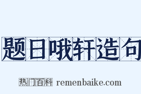 题日哦轩造句是什么意思的图片